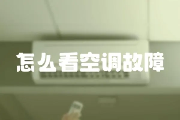 怎么看空調故障