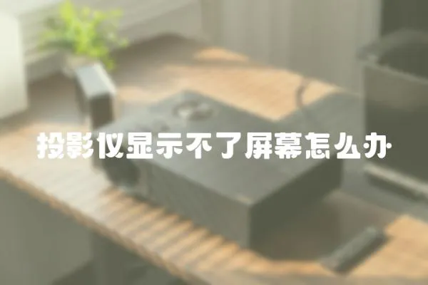 投影儀顯示不了屏幕怎么辦