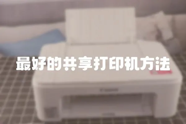 最好的共享打印機方法