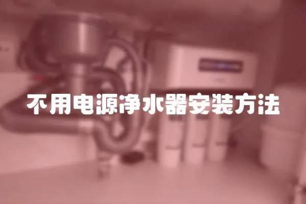 不用電源凈水器安裝方法