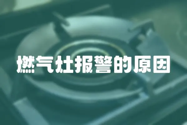燃氣灶報警的原因