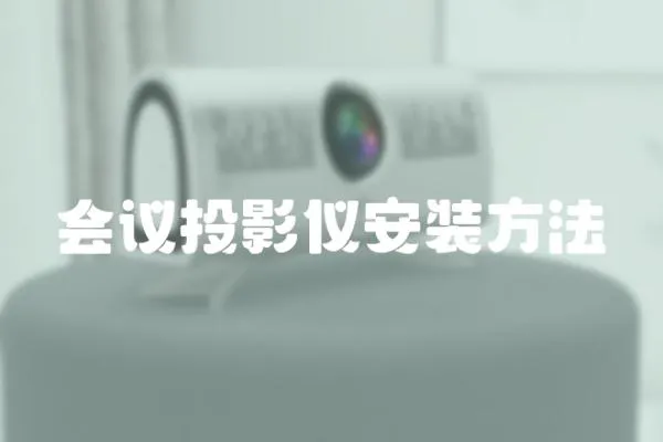 會議投影儀安裝方法