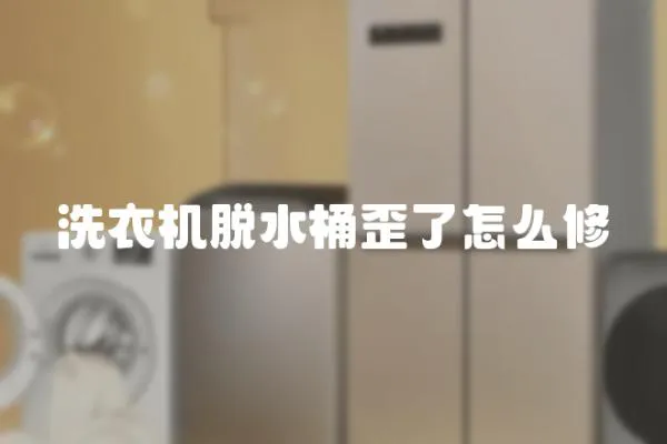 洗衣機脫水桶歪了怎么修