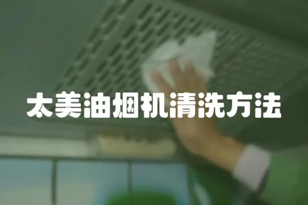 太美油煙機清洗方法