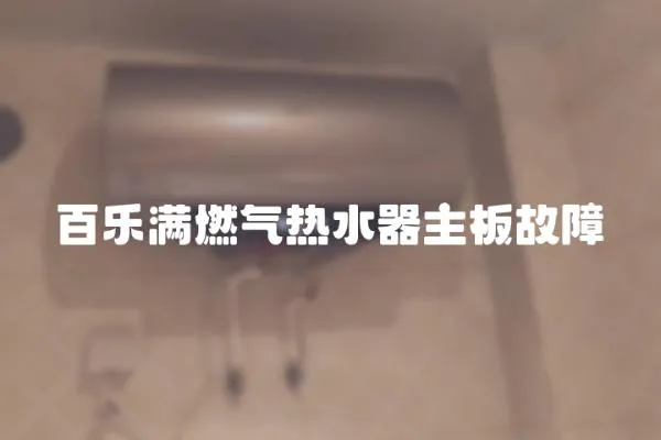 百樂滿燃氣熱水器主板故障