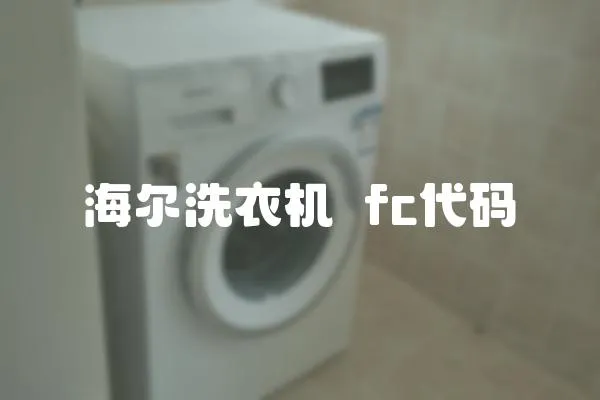 海爾洗衣機岀fc代碼