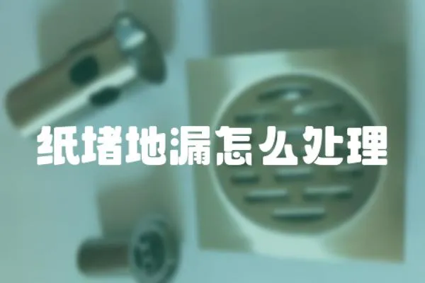 紙堵地漏怎么處理
