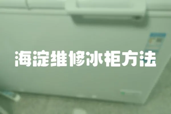 海淀維修冰柜方法