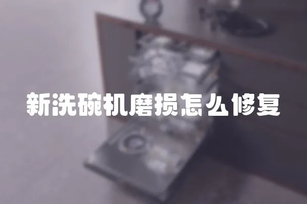 新洗碗機磨損怎么修復(fù)