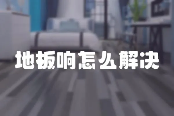 地板響怎么解決
