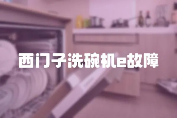 西門子洗碗機e故障