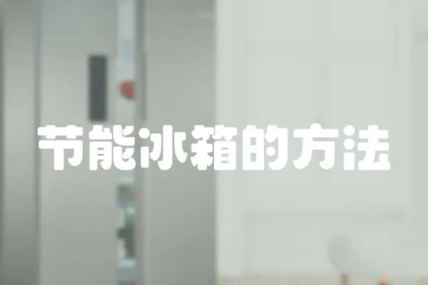 節能冰箱的方法