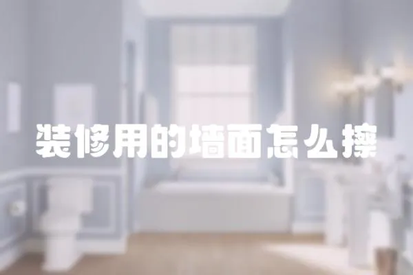 裝修用的墻面怎么擦