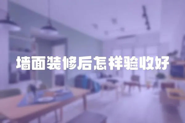 墻面裝修后怎樣驗(yàn)收好