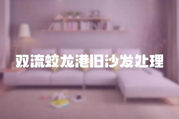 雙流蛟龍港舊沙發處理