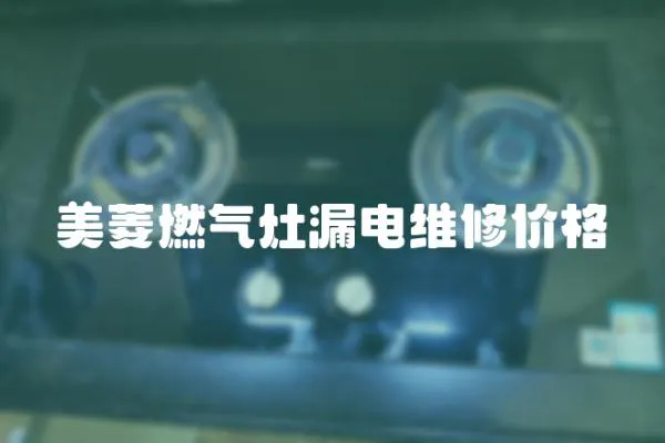 美菱燃氣灶漏電維修價格