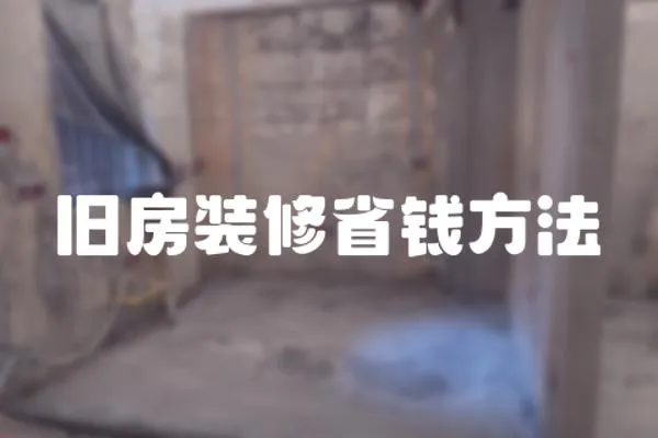 舊房裝修省錢方法