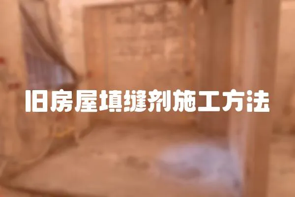 舊房屋填縫劑施工方法