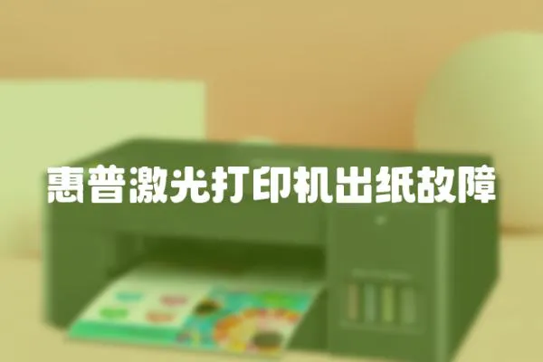 惠普激光打印機出紙故障
