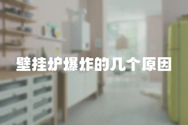 壁掛爐爆炸的幾個原因