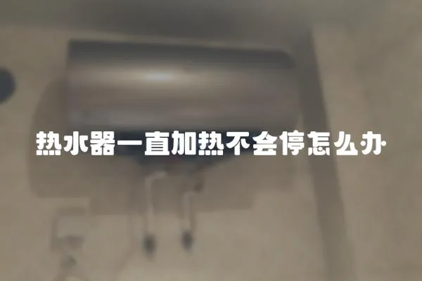 熱水器一直加熱不會停怎么辦