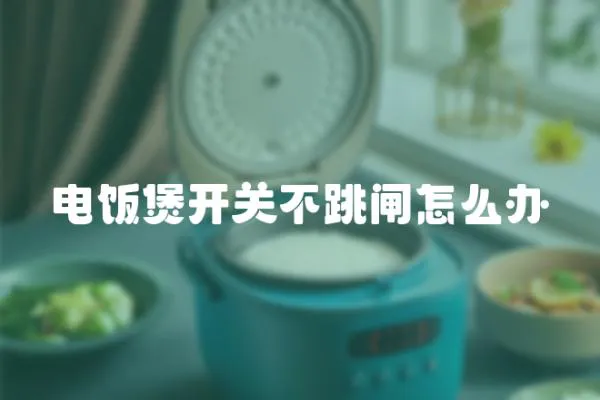 電飯煲開關不跳閘怎么辦