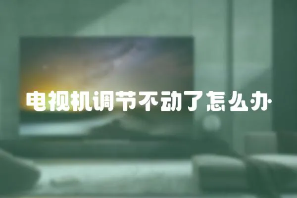 電視機調節不動了怎么辦