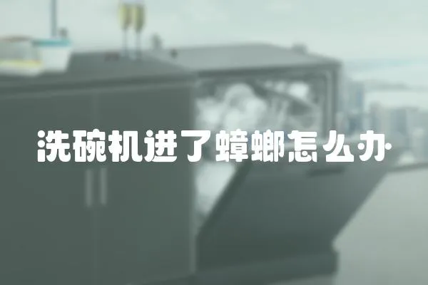 洗碗機進了蟑螂怎么辦