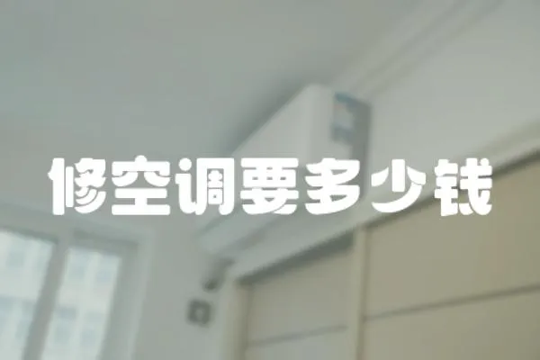 修空調要多少錢