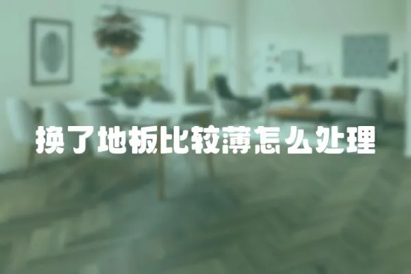 換了地板比較薄怎么處理