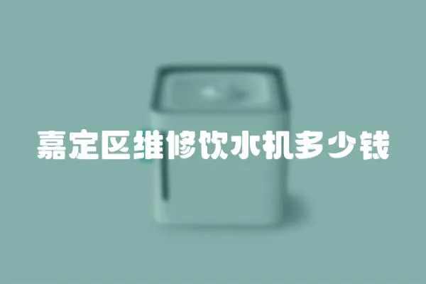 嘉定區維修飲水機多少錢