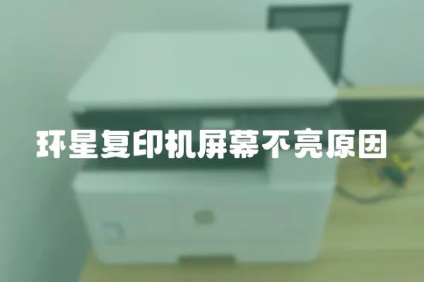 環(huán)星復(fù)印機屏幕不亮原因