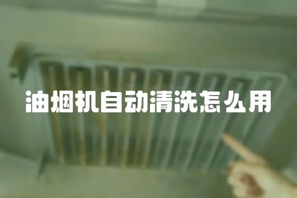 油煙機自動清洗怎么用