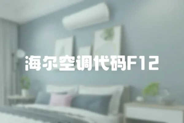 海爾空調代碼F12