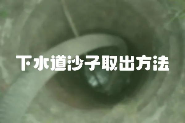 下水道沙子取出方法
