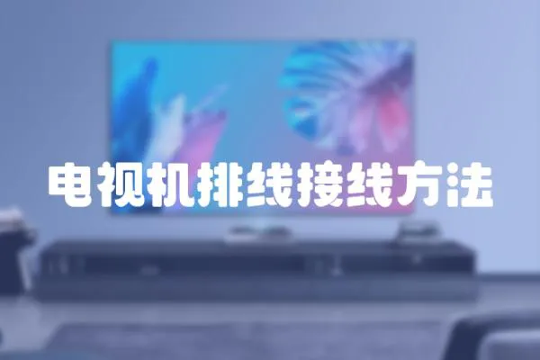 電視機排線接線方法