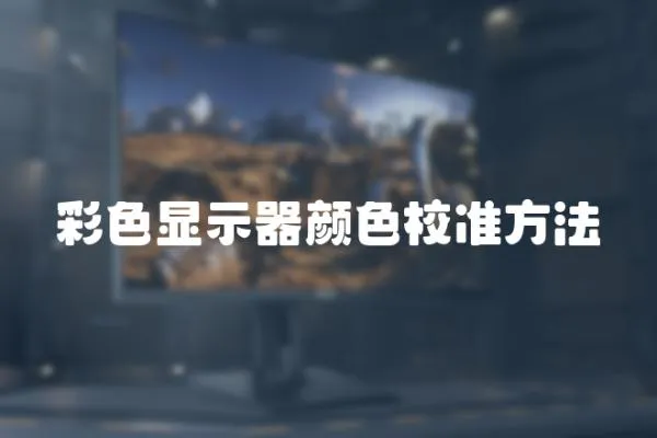 彩色顯示器顏色校準(zhǔn)方法