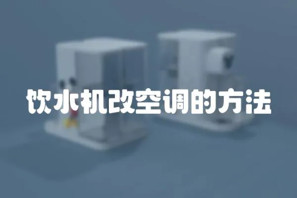 飲水機改空調的方法