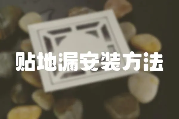 貼地漏安裝方法
