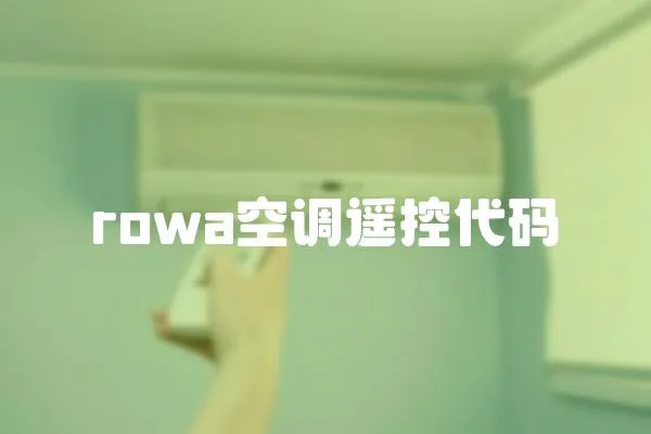 rowa空调遥控代码