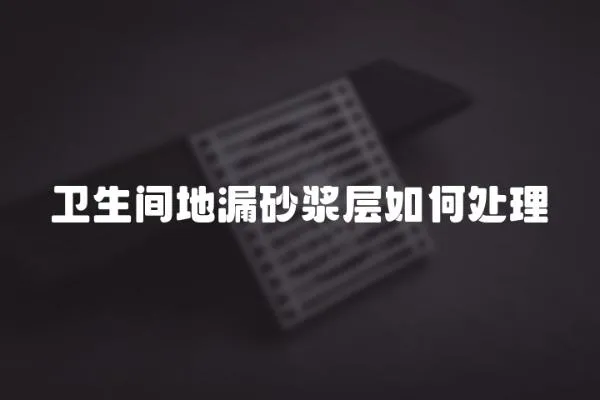 衛生間地漏砂漿層如何處理