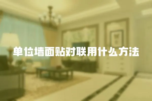 單位墻面貼對(duì)聯(lián)用什么方法