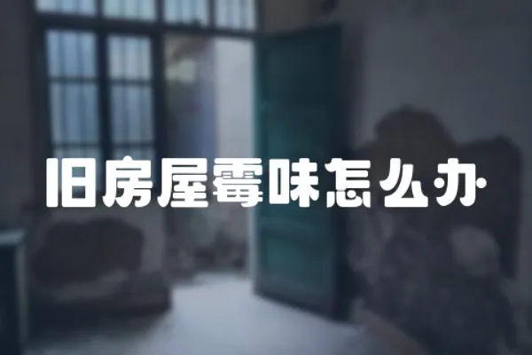 舊房屋霉味怎么辦