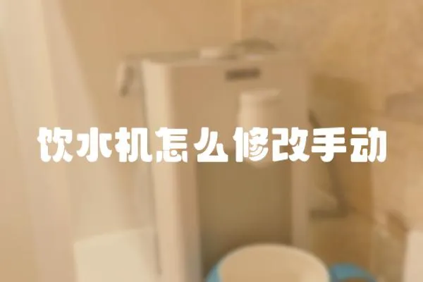 飲水機怎么修改手動