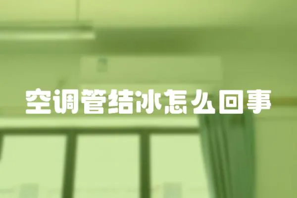 空調管結冰怎么回事