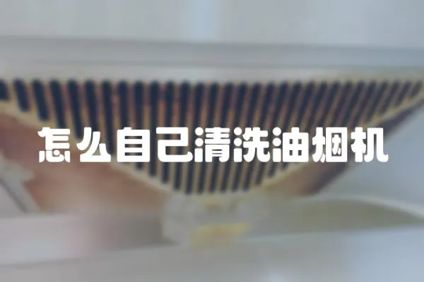 怎么自己清洗油煙機