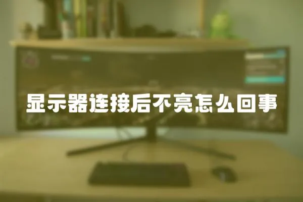 顯示器連接后不亮怎么回事