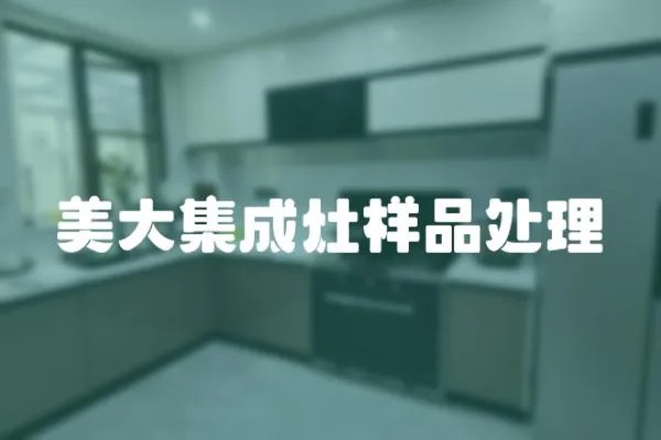 美大集成灶樣品處理