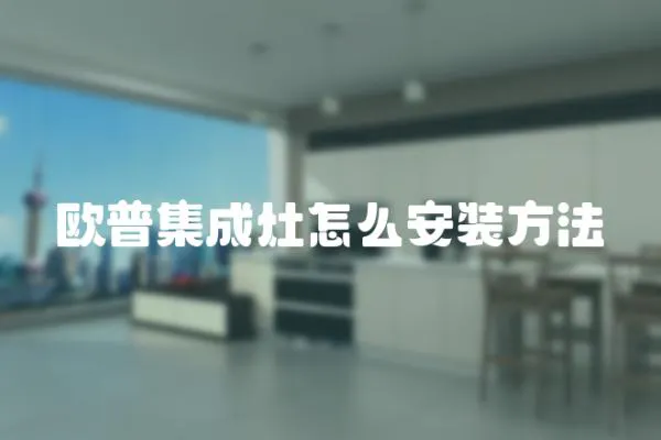 歐普集成灶怎么安裝方法