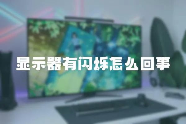 顯示器有閃爍怎么回事